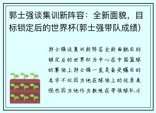 郭士强谈集训新阵容：全新面貌，目标锁定后的世界杯(郭士强带队成绩)