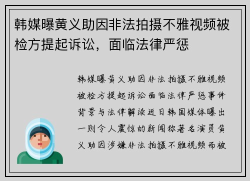 韩媒曝黄义助因非法拍摄不雅视频被检方提起诉讼，面临法律严惩