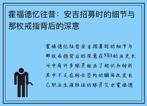 霍福德忆往昔：安吉招募时的细节与那枚戒指背后的深意