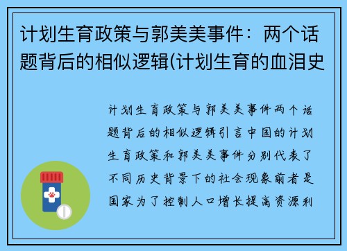 计划生育政策与郭美美事件：两个话题背后的相似逻辑(计划生育的血泪史)