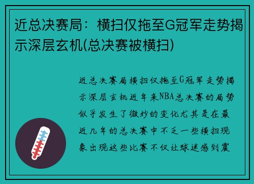 近总决赛局：横扫仅拖至G冠军走势揭示深层玄机(总决赛被横扫)
