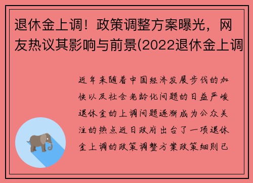 退休金上调！政策调整方案曝光，网友热议其影响与前景(2022退休金上调新政策)
