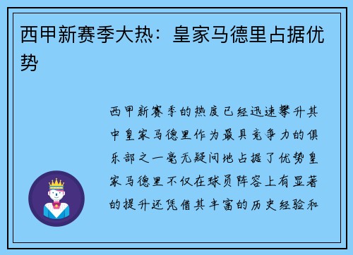 西甲新赛季大热：皇家马德里占据优势