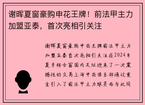 谢晖夏窗豪购申花王牌！前法甲主力加盟亚泰，首次亮相引关注