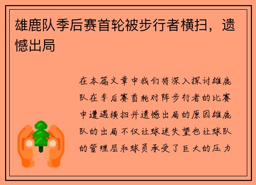 雄鹿队季后赛首轮被步行者横扫，遗憾出局