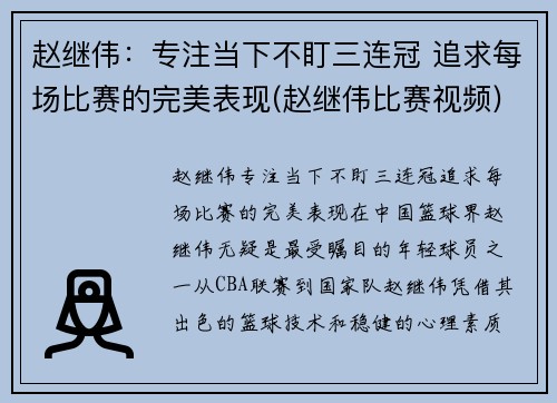赵继伟：专注当下不盯三连冠 追求每场比赛的完美表现(赵继伟比赛视频)