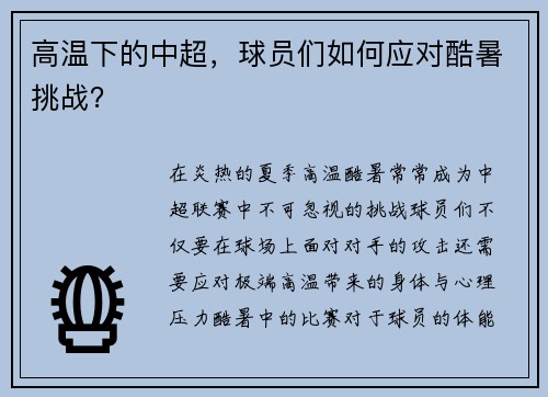 高温下的中超，球员们如何应对酷暑挑战？