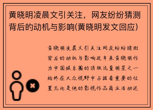 黄晓明凌晨文引关注，网友纷纷猜测背后的动机与影响(黄晓明发文回应)