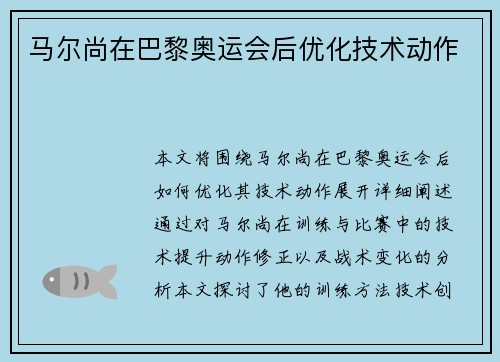 马尔尚在巴黎奥运会后优化技术动作