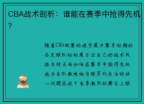 CBA战术剖析：谁能在赛季中抢得先机？