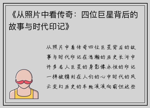 《从照片中看传奇：四位巨星背后的故事与时代印记》