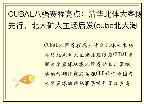CUBAL八强赛程亮点：清华北体大客场先行，北大矿大主场后发(cuba北大淘汰矿大)