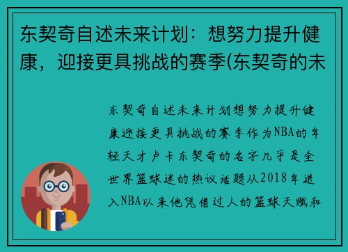 东契奇自述未来计划：想努力提升健康，迎接更具挑战的赛季(东契奇的未来发展前景)