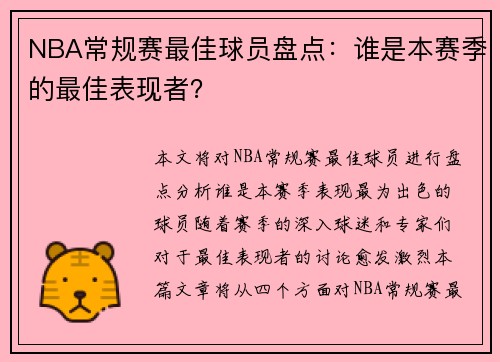 NBA常规赛最佳球员盘点：谁是本赛季的最佳表现者？