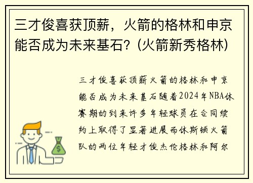 三才俊喜获顶薪，火箭的格林和申京能否成为未来基石？(火箭新秀格林)