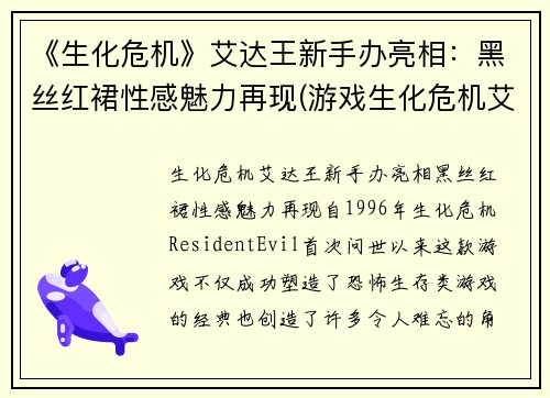 《生化危机》艾达王新手办亮相：黑丝红裙性感魅力再现(游戏生化危机艾达王)