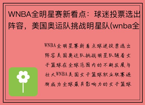 WNBA全明星赛新看点：球迷投票选出阵容，美国奥运队挑战明星队(wnba全明星赛历史得分)