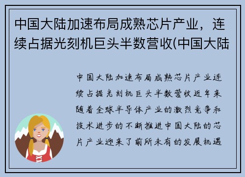 中国大陆加速布局成熟芯片产业，连续占据光刻机巨头半数营收(中国大陆芯片产能)