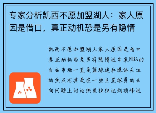 专家分析凯西不愿加盟湖人：家人原因是借口，真正动机恐是另有隐情