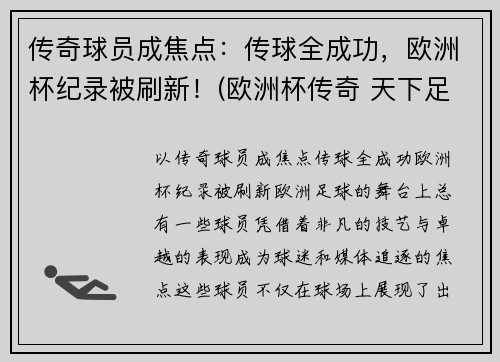 传奇球员成焦点：传球全成功，欧洲杯纪录被刷新！(欧洲杯传奇 天下足球)