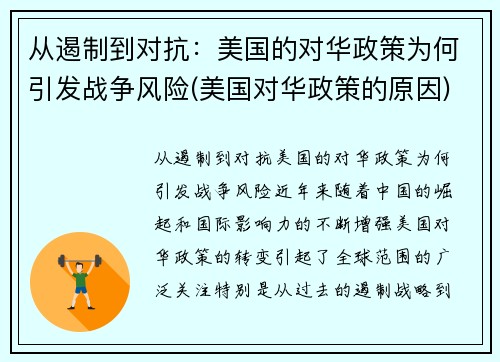 从遏制到对抗：美国的对华政策为何引发战争风险(美国对华政策的原因)