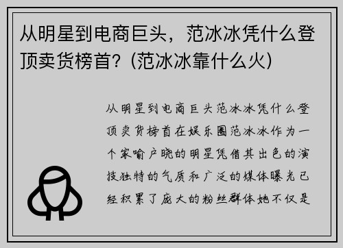 从明星到电商巨头，范冰冰凭什么登顶卖货榜首？(范冰冰靠什么火)