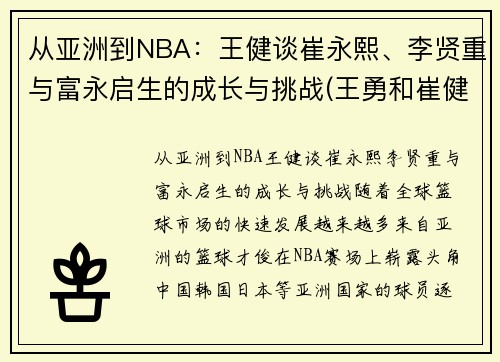 从亚洲到NBA：王健谈崔永熙、李贤重与富永启生的成长与挑战(王勇和崔健)