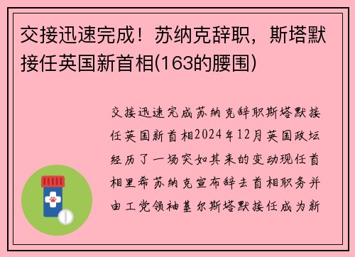 交接迅速完成！苏纳克辞职，斯塔默接任英国新首相(163的腰围)