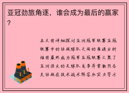 亚冠劲旅角逐，谁会成为最后的赢家？