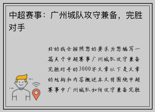 中超赛事：广州城队攻守兼备，完胜对手
