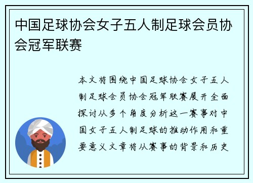 中国足球协会女子五人制足球会员协会冠军联赛