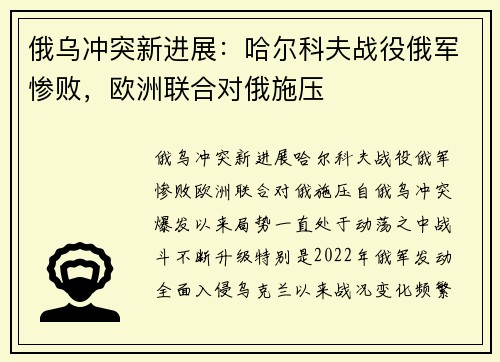 俄乌冲突新进展：哈尔科夫战役俄军惨败，欧洲联合对俄施压