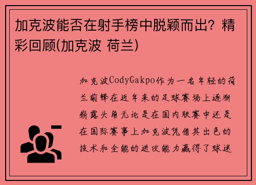 加克波能否在射手榜中脱颖而出？精彩回顾(加克波 荷兰)