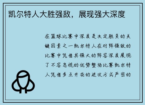 凯尔特人大胜强敌，展现强大深度