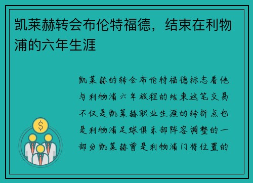 凯莱赫转会布伦特福德，结束在利物浦的六年生涯