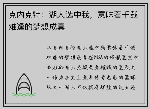 克内克特：湖人选中我，意味着千载难逢的梦想成真