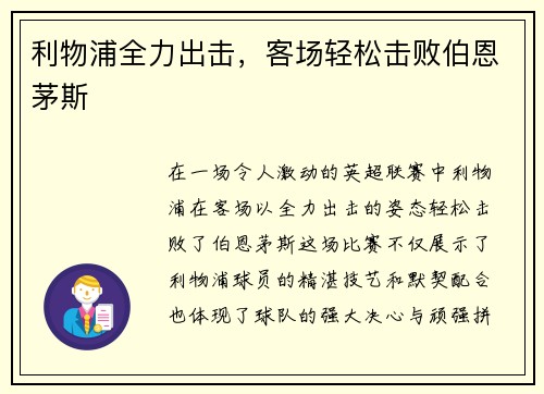 利物浦全力出击，客场轻松击败伯恩茅斯