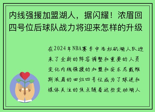 内线强援加盟湖人，据闪耀！浓眉回四号位后球队战力将迎来怎样的升级？