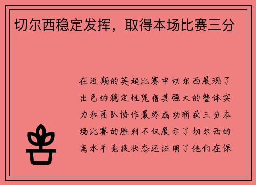 切尔西稳定发挥，取得本场比赛三分