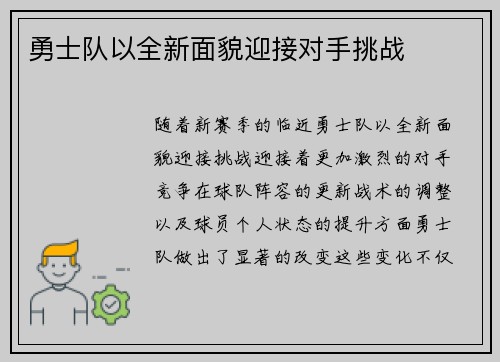 勇士队以全新面貌迎接对手挑战