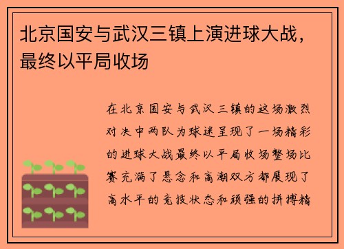 北京国安与武汉三镇上演进球大战，最终以平局收场