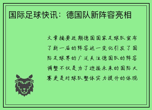 国际足球快讯：德国队新阵容亮相