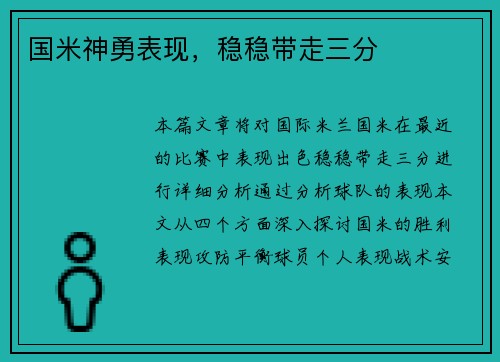国米神勇表现，稳稳带走三分