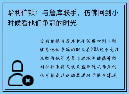 哈利伯顿：与詹库联手，仿佛回到小时候看他们争冠的时光