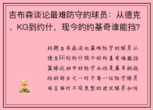 吉布森谈论最难防守的球员：从德克、KG到约什，现今的约基奇谁能挡？