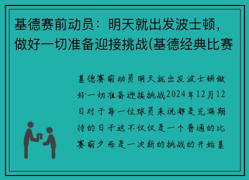 基德赛前动员：明天就出发波士顿，做好一切准备迎接挑战(基德经典比赛)