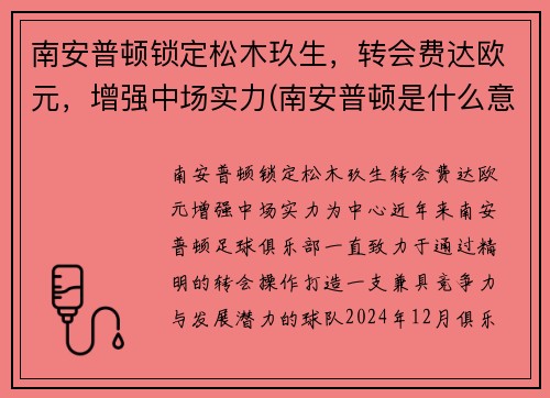 南安普顿锁定松木玖生，转会费达欧元，增强中场实力(南安普顿是什么意思)