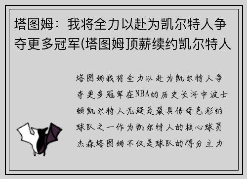 塔图姆：我将全力以赴为凯尔特人争夺更多冠军(塔图姆顶薪续约凯尔特人)