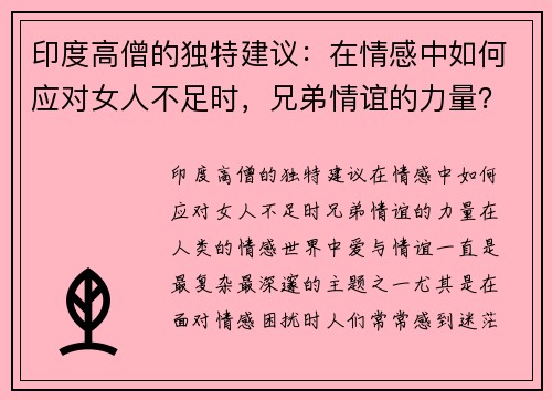 印度高僧的独特建议：在情感中如何应对女人不足时，兄弟情谊的力量？