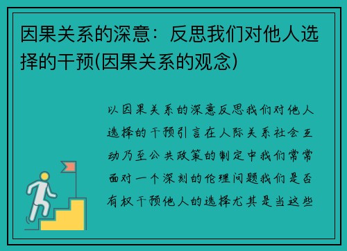 因果关系的深意：反思我们对他人选择的干预(因果关系的观念)